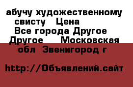 абучу художественному свисту › Цена ­ 1 000 - Все города Другое » Другое   . Московская обл.,Звенигород г.